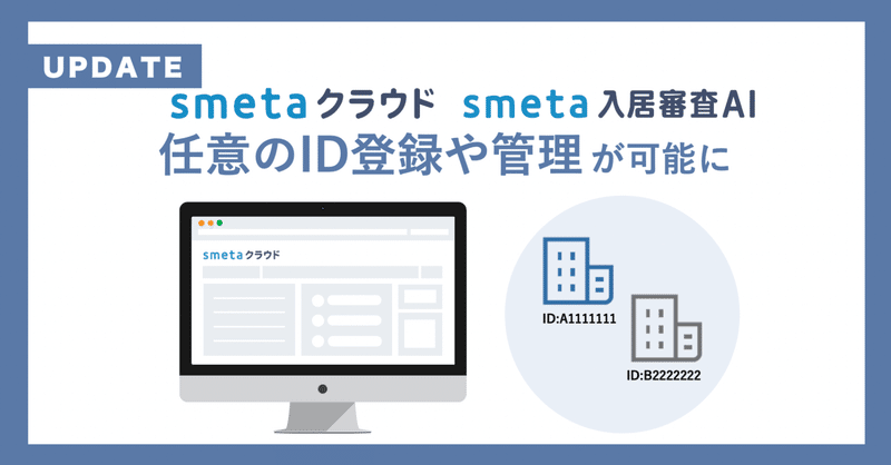 家賃保証業務支援SaaS 「smetaクラウド/smeta入居審査AI」：任意のID登録や管理が可能に