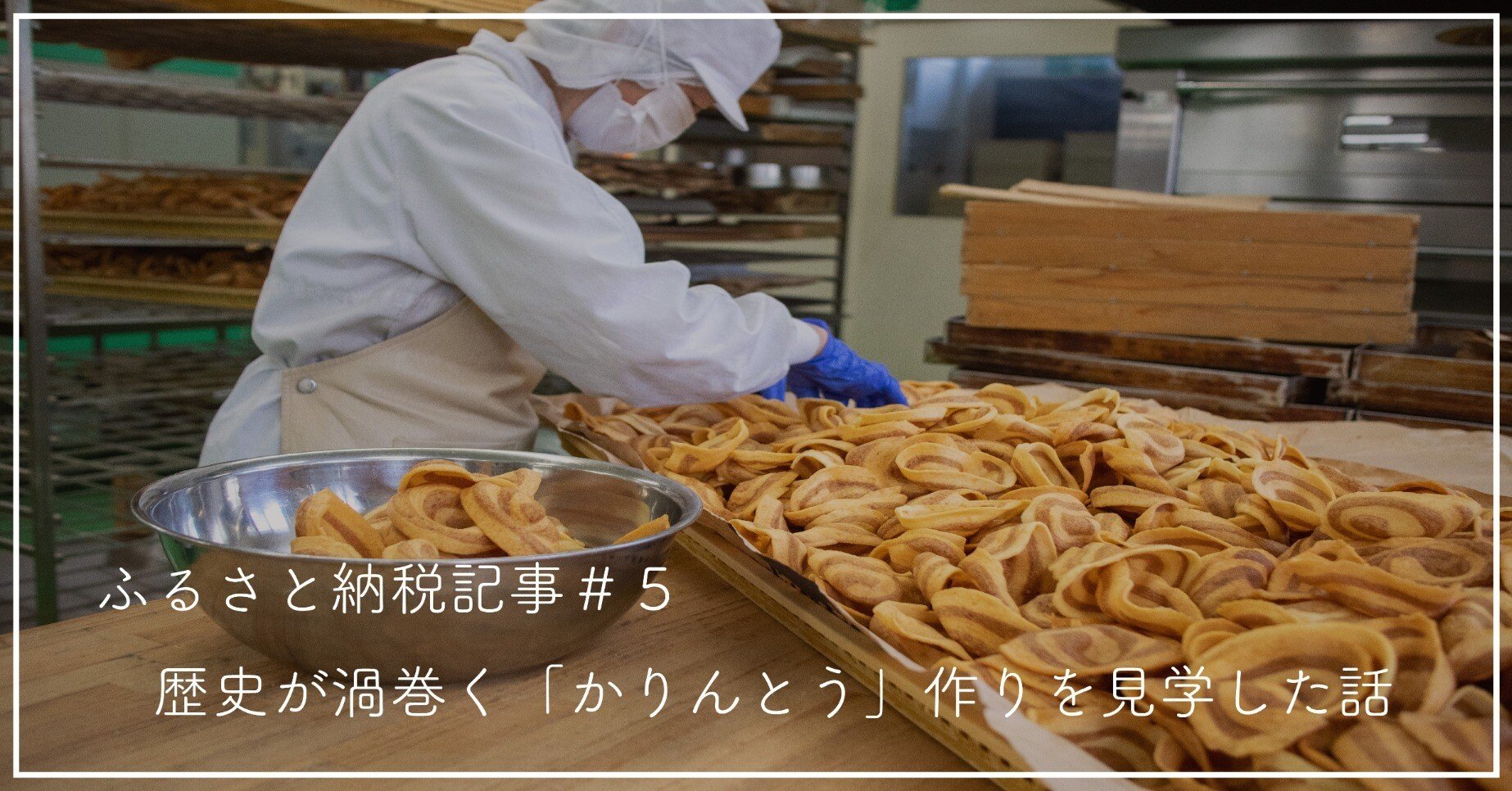 歴史が渦を巻く「かりんとう」作りを見学してきた話｜ふるさと納税＃5