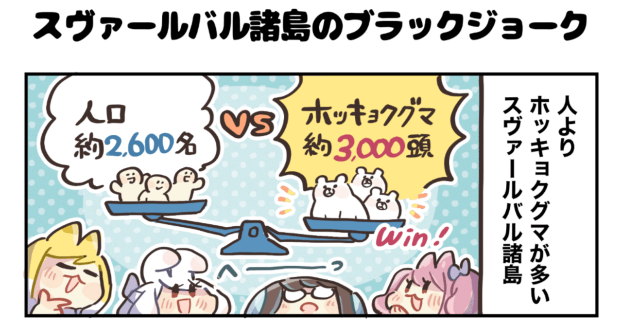 4コマ漫画 スヴァールバル諸島のブラックジョーク 4コマ漫画 どめいん島巡り Note 4コマ漫画 スヴァールバル諸島のブラックジョーク 4コマ漫画 どめいん島巡り Note