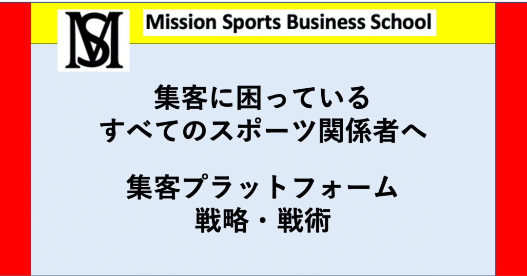 集客に困っている すべてのスポーツ関係者へ Mission Sports ミッションスポーツceo満田哲彦 Note