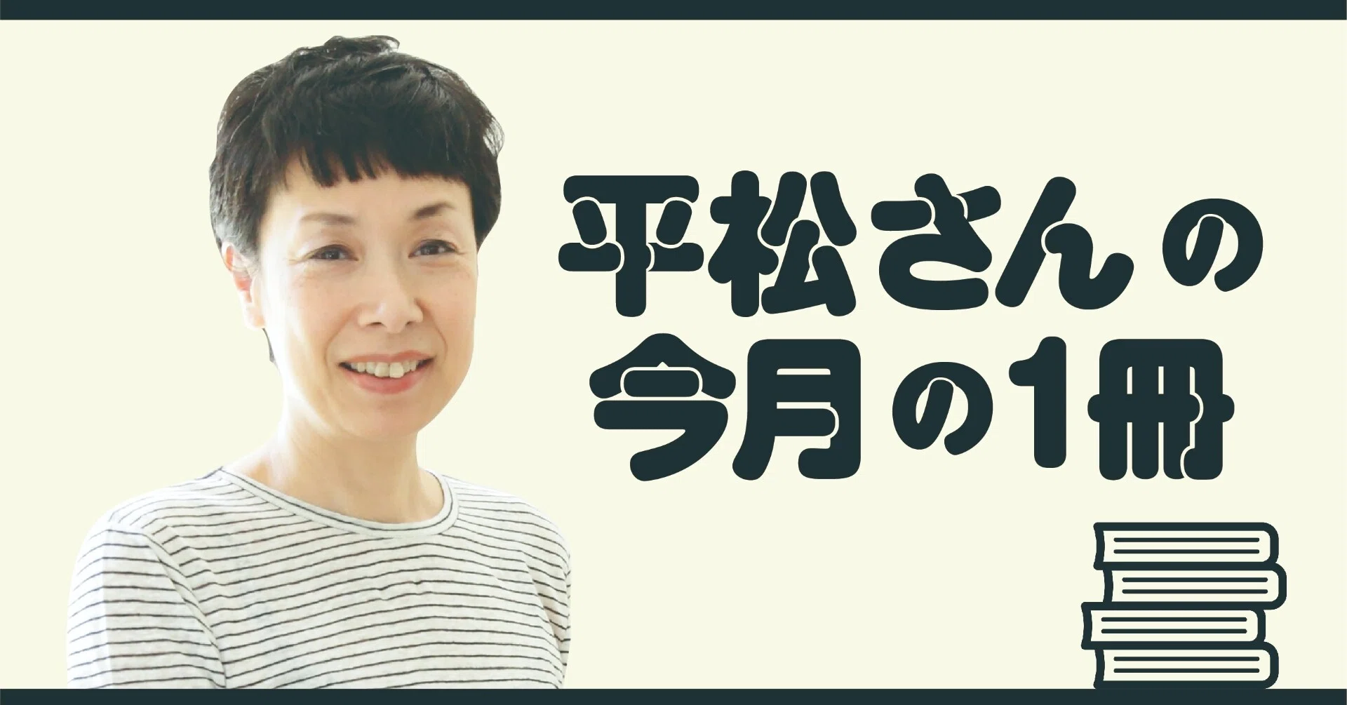 平松洋子さんの 今月の必読書 フォンターネ 山小屋の生活 パオロ コニェッティ 文藝春秋digital