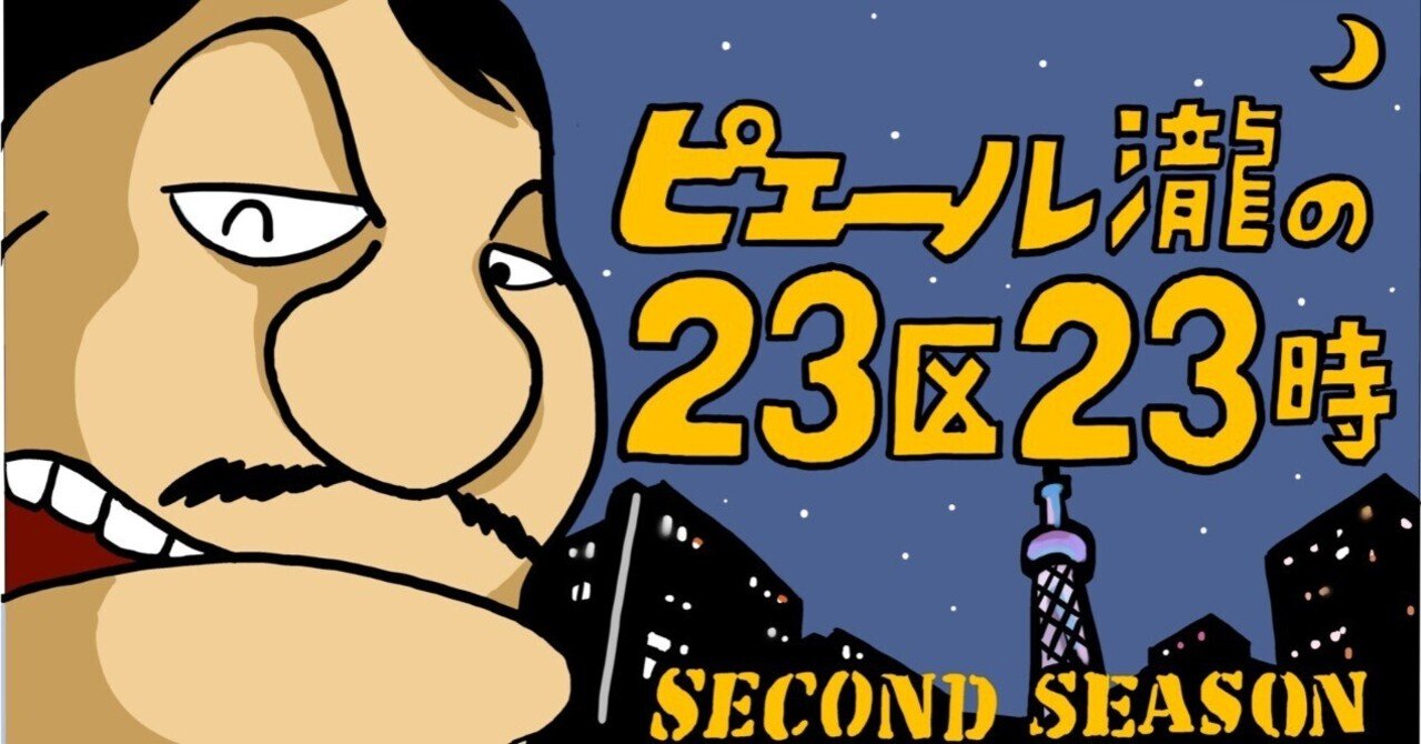 ピエール瀧の23区23時 セカンドシーズン 世田谷区編 ピエール瀧 電気グルーヴ Note ピエール瀧の23区23時 セカンドシーズン 世田谷区編 ピエール瀧 電気グルーヴ Note