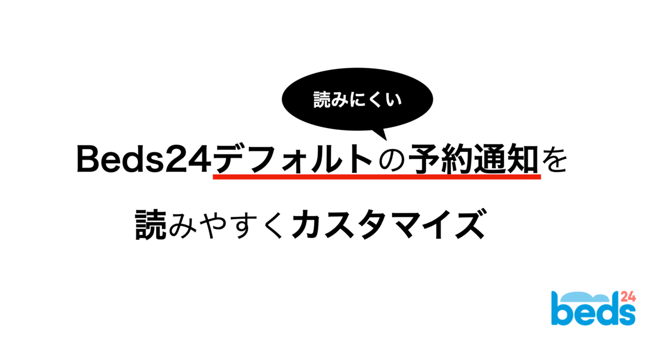 Beds24】予約通知メールを読みやすくカスタマイズ｜Beds24