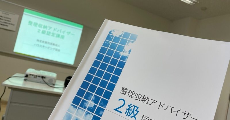 私の人生を変えた！整理収納アドバイザー2級認定講座について～資格を取得するまでのこと⑥～