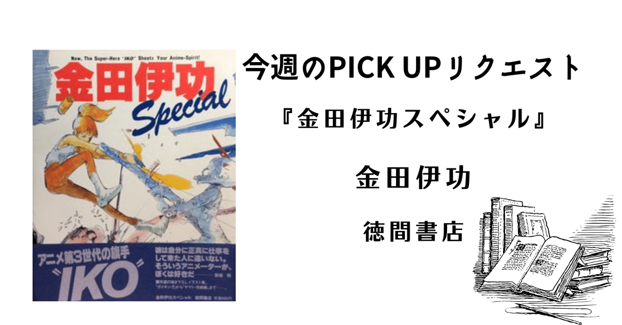 今週のPICK UPリクエスト】金田伊功『金田伊功スペシャル』｜復刊