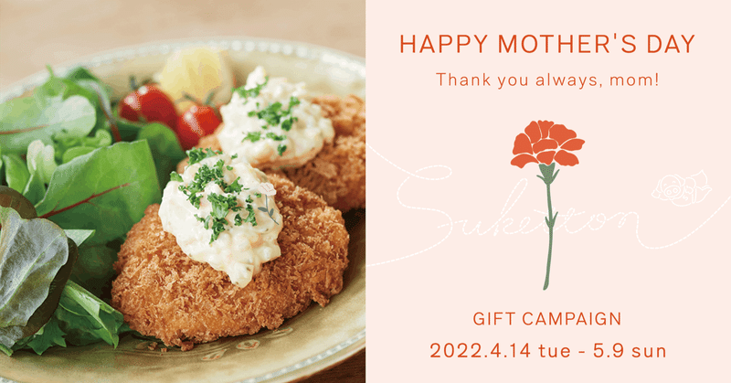 HAPPY MOTHER'S DAY 2022 キャンペーンのお知らせ