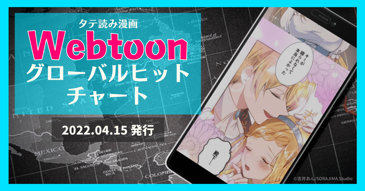 今週のWebtoonグローバルヒットチャート！(4月14日調べ) Vol.19