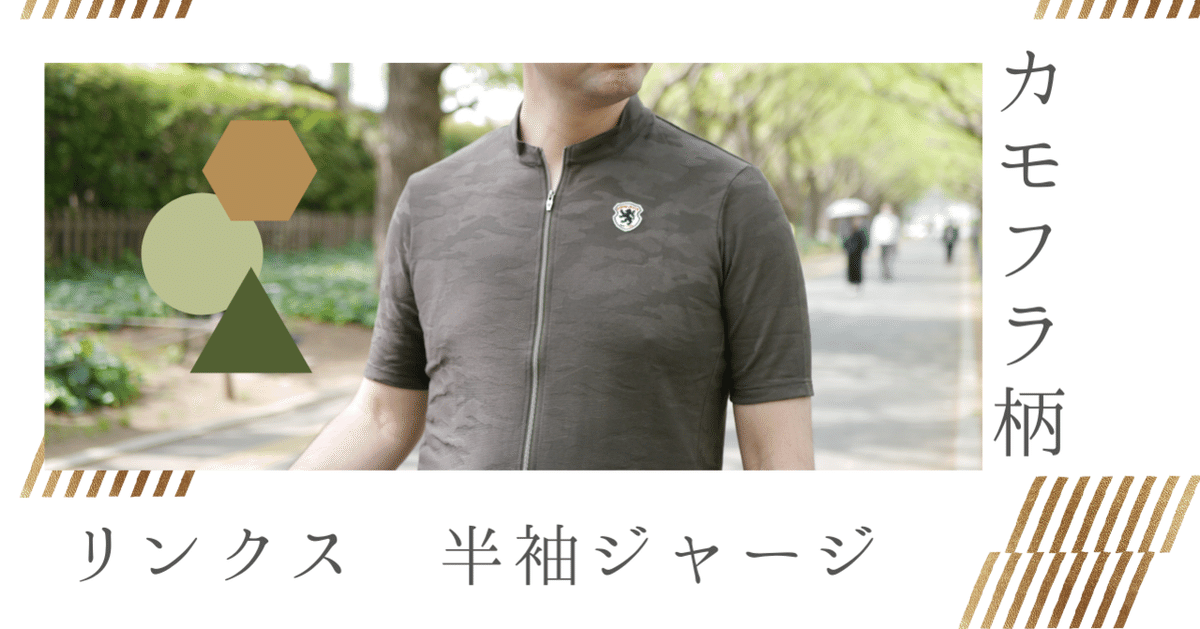 機能性とデザイン性を両立させた「リンクス半袖ジャージ
