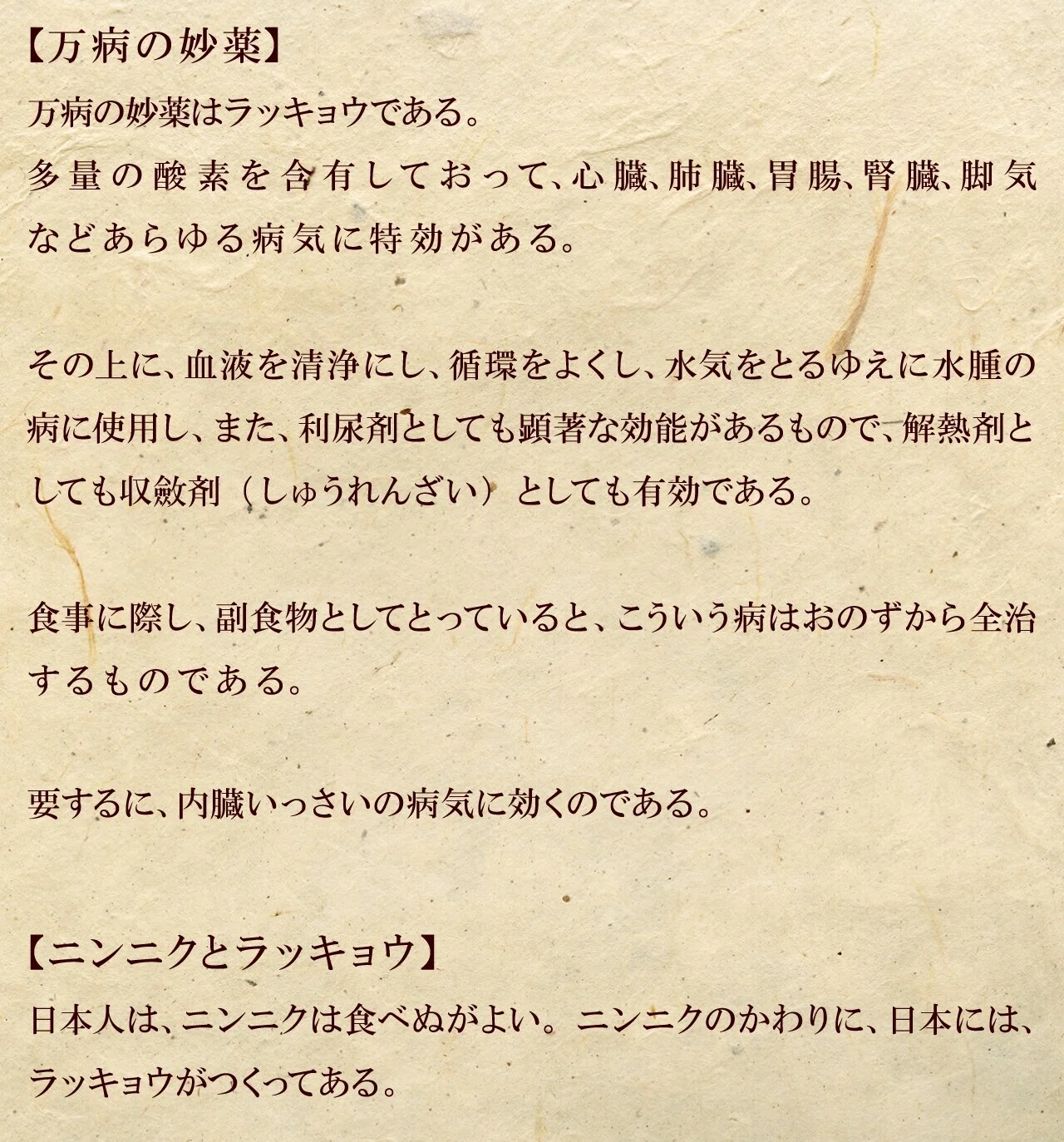 らっきょう 効能 心臓