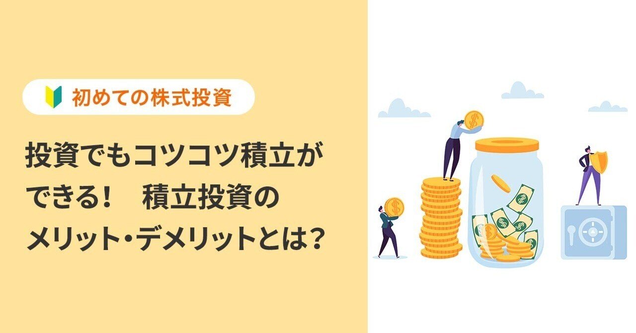 初めての株式投資】投資でもコツコツ積立ができる！ 積立投資のメリット・デメリットとは？｜PayPay証券