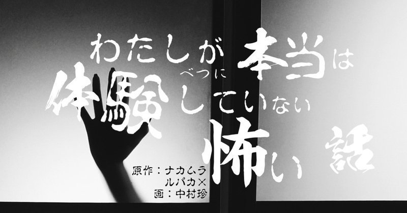 捏造怪談「怪奇・呪いの人食い布団！」