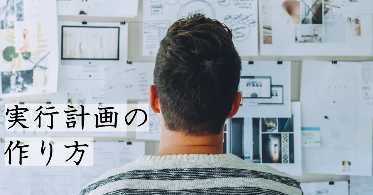 実行計画の作り方 具体的な参考資料付き #105｜りょう/製造業PdM