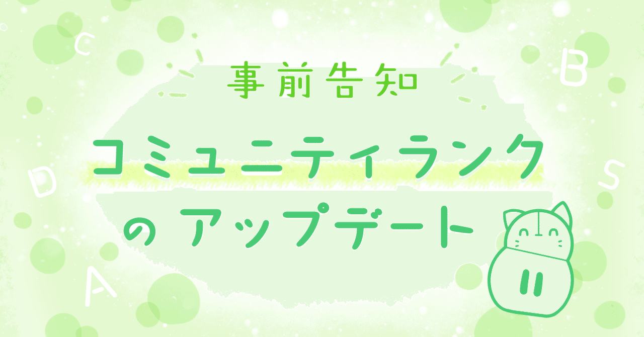 事前告知 コミュニティランクのアップデート Iriamふんわりジャーナル Note