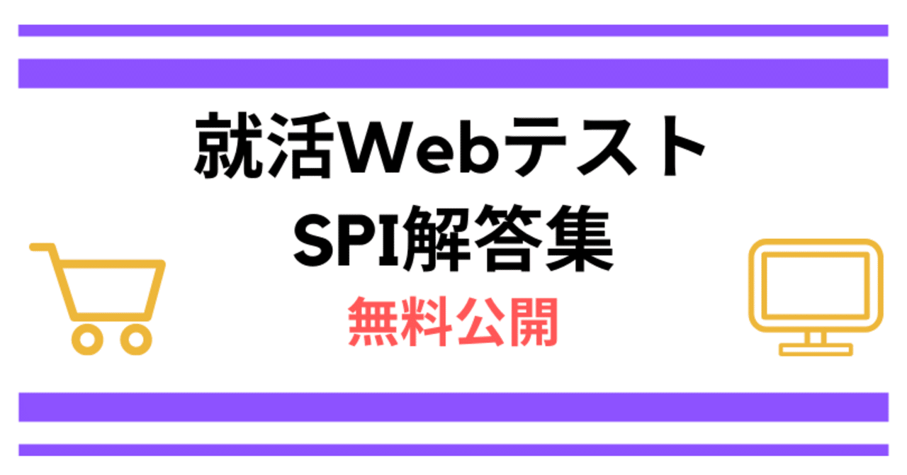 Spi解答集を無料公開 言語 非言語の答えをダウンロードも可能 Webテストマスター Note Spi解答集を無料公開 言語 非言語の答えをダウンロードも可能 Webテストマスター Note