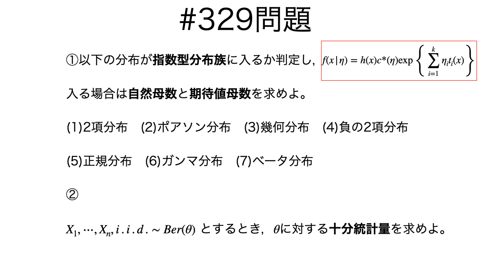 書記が数学やるだけ#329 十分統計量，指数型分布族｜鈴華書記（Writer Rinka）