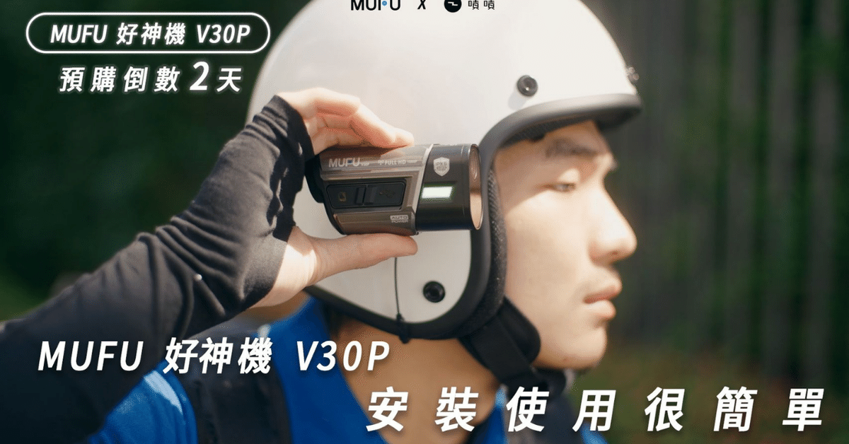 バイク ヘルメットマウント式 ドライブレコーダー MUFU V30P