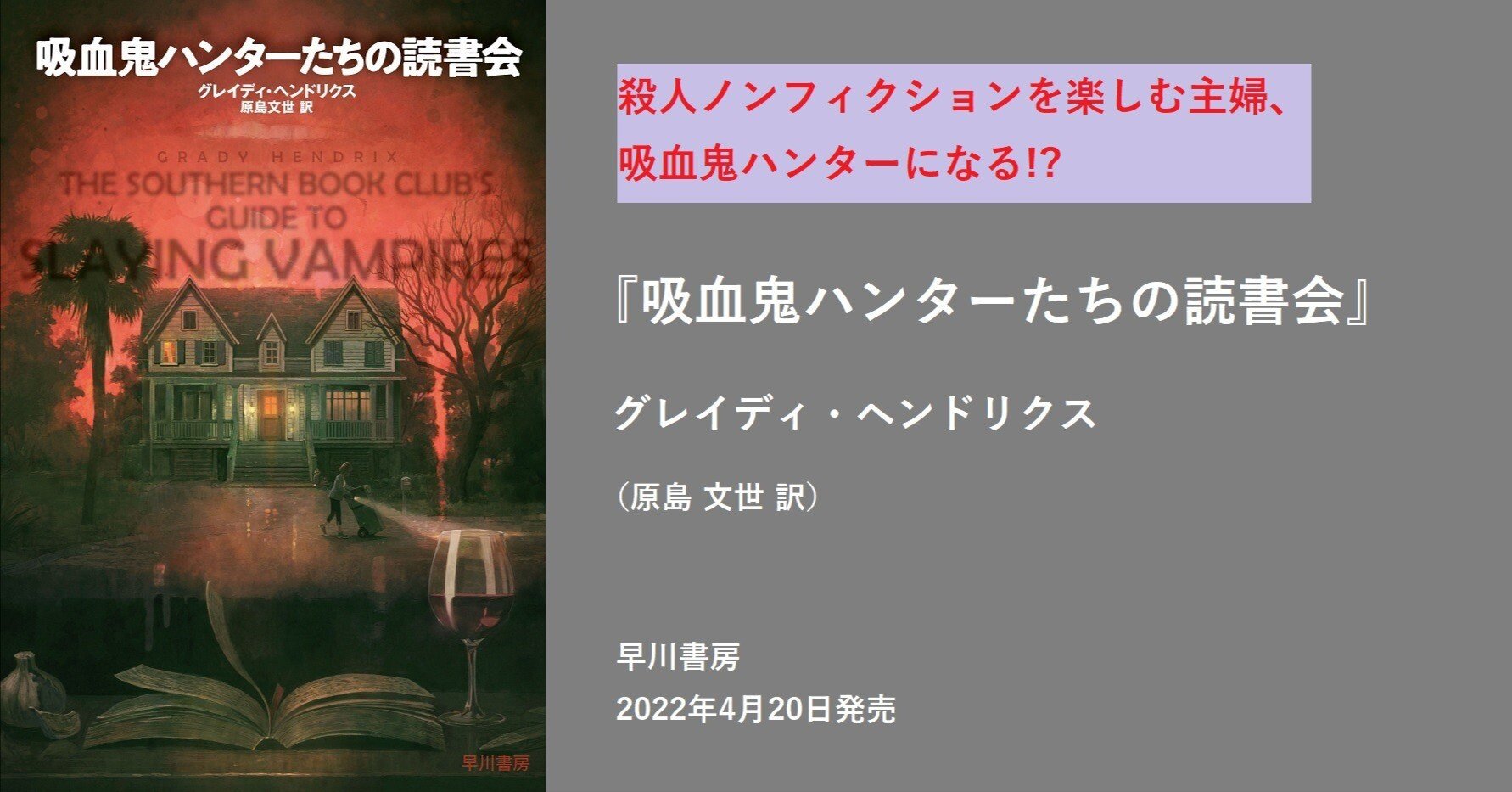 殺人ノンフィクションを楽しむ主婦、吸血鬼ハンターになる