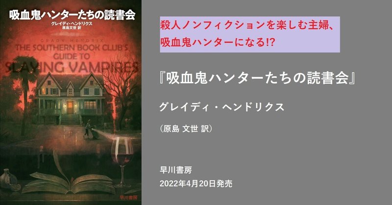 殺人ノンフィクションを楽しむ主婦、吸血鬼ハンターになる!?　『吸血鬼ハンターたちの読書会』（グレイディ・ヘンドリクス）4/20発売！