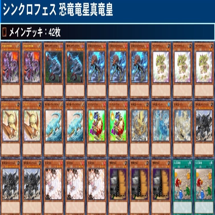 遊戯王 竜星　デッキ 復帰勢がシンクロフェスにて恐竜竜星真竜皇で12連勝した話｜Thaaxoy