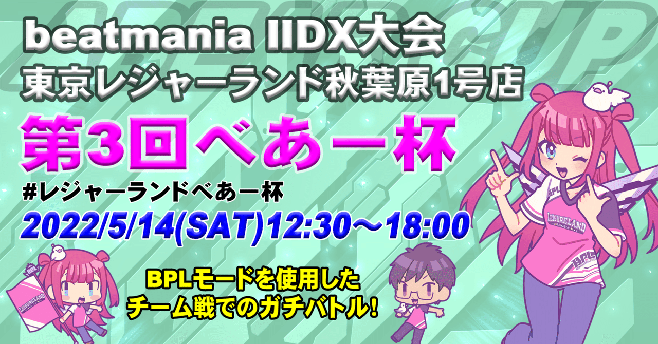 beatmania IIDX 大会 東京レジャーランド秋葉原1号店 第3回 べ