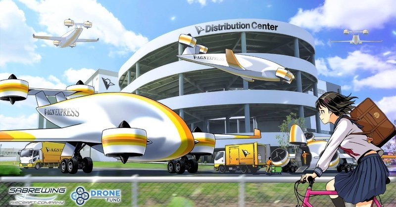 _ドラフト版_Sabrewing社_2025年_配送センターから離発着するセイバーウィング社製の大型カーゴドローン