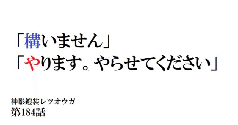 神影鎧装レツオウガ　第百八十四話