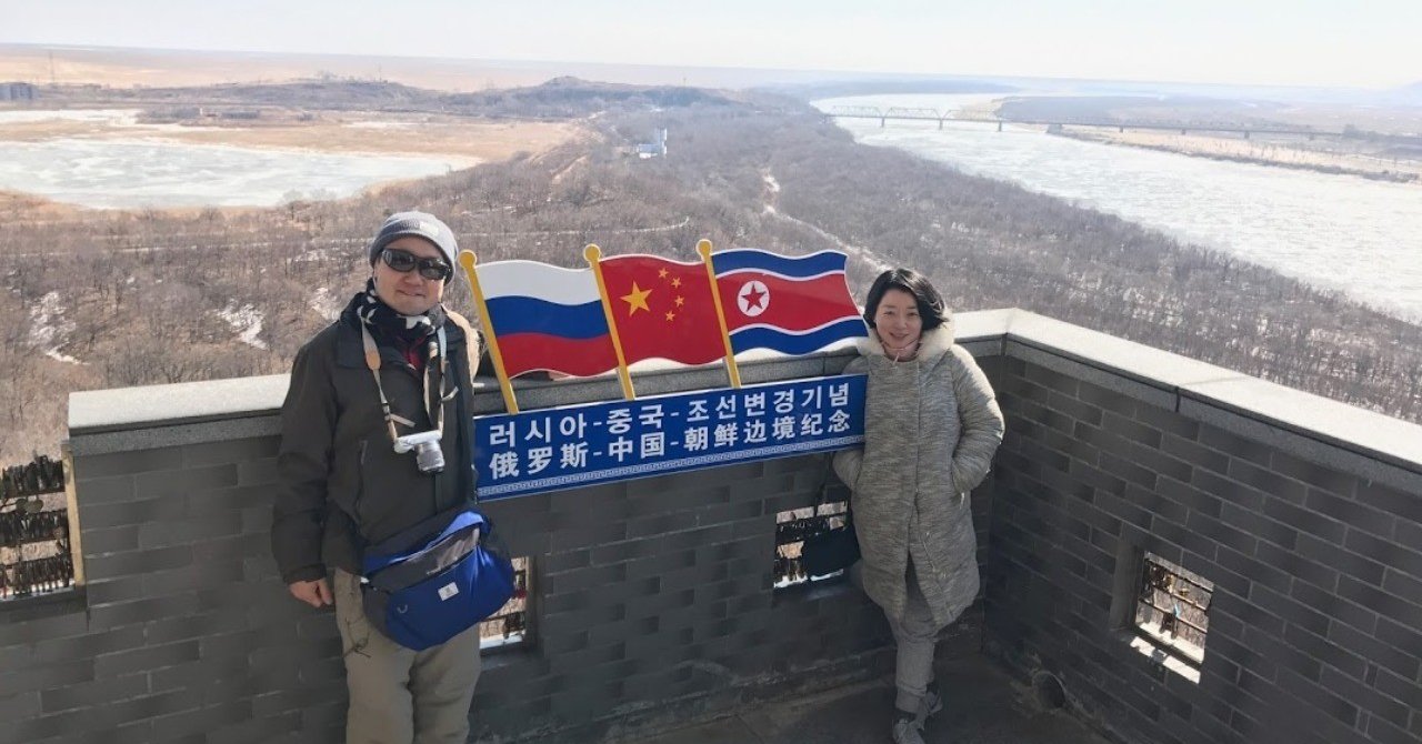 中国 北朝鮮 ロシア３か国の国境地帯に行ってきた あさみさん Note