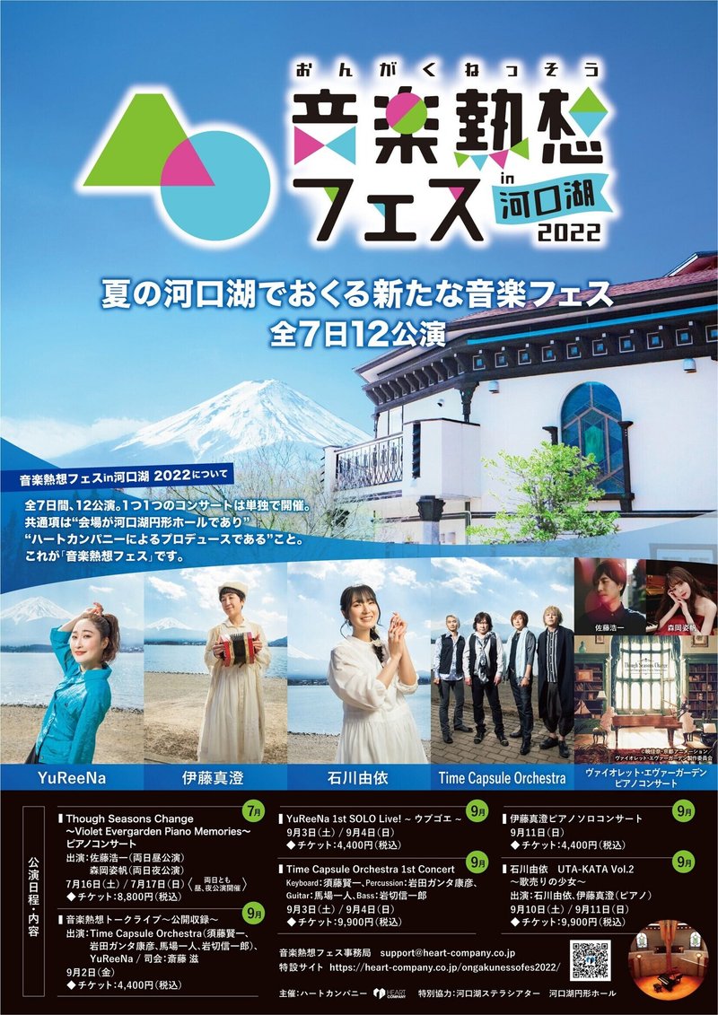 音楽熱想フェス In 河口湖22 のご紹介 Chitoseark Note