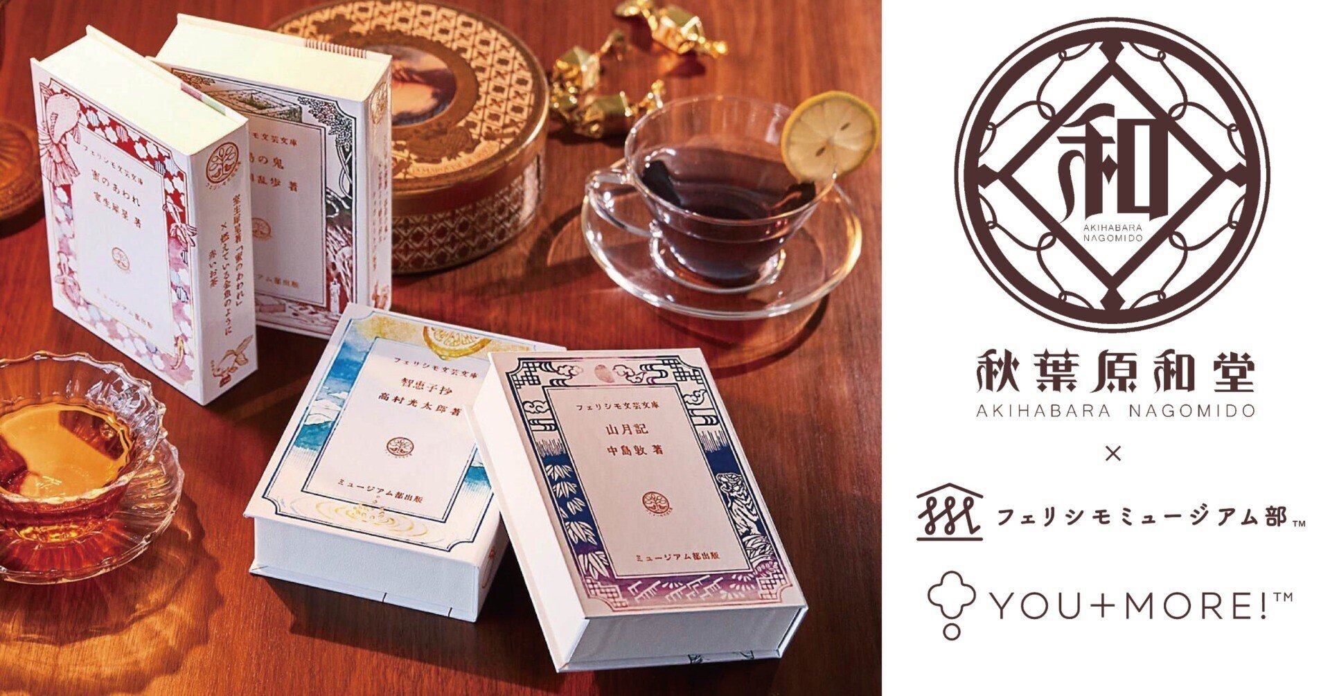 文学を味わう コラボカフェ を開催 イメージティーに 作家にちなんだフードメニューも 秋葉原和堂 ミュージアム部 You More フェリシモ ミュージアム部 Note 文学を味わう コラボカフェ を開催 イメージティーに 作家にちなんだフードメニューも 秋葉原和堂 ミュージアム部 You More フェリシモ ミュージアム部 Note