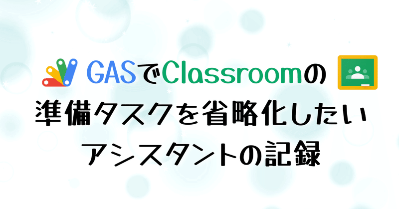 GAS×Classroom③授業資料の投稿（閲覧権限のみ付与）｜イチからDX