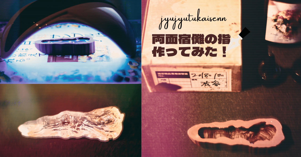 呪術廻戦コミックス特装版】 「両面宿儺の指、作ってやったぜぃ