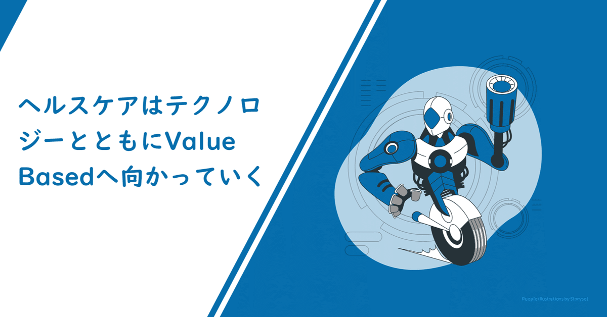 ヘルスケアはテクノロジーとともにValue Basedへ向かっていく