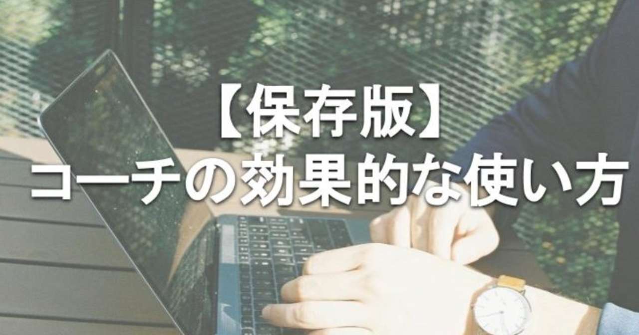 _保存版__コーチの効果的な使い方