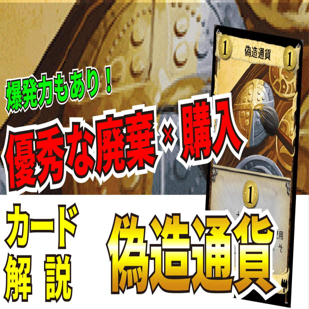 ドミニオンカード解説：偽造通貨｜うりはり