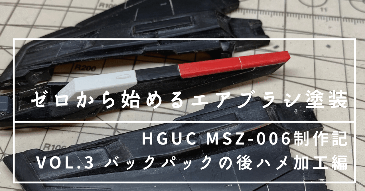 バック ハメ ゼロから始めるエアブラシ塗装(HGUC MSZ-006制作記 vol.3 バックパックの後ハメ加工編)｜ゼロからオヤジ
