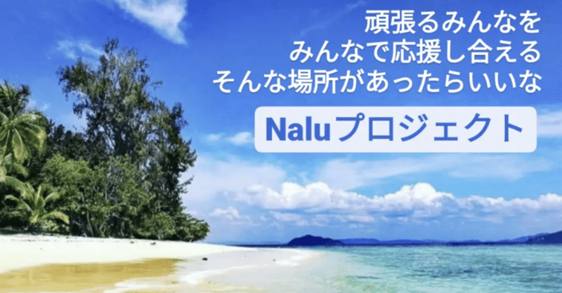 【Naluプロジェクト】みんなで目標達成！！応援し合える場所をつくりたい！！をnoteから♪