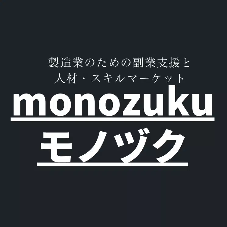 モノヅク事務局