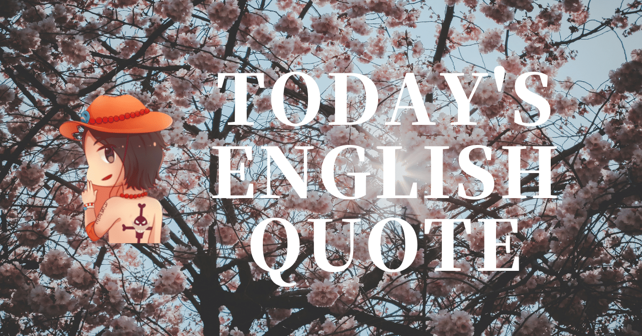 英会話好き集まれ 今日の英語名言 1 さかもん 外資系ビジネス英語コーチ Note