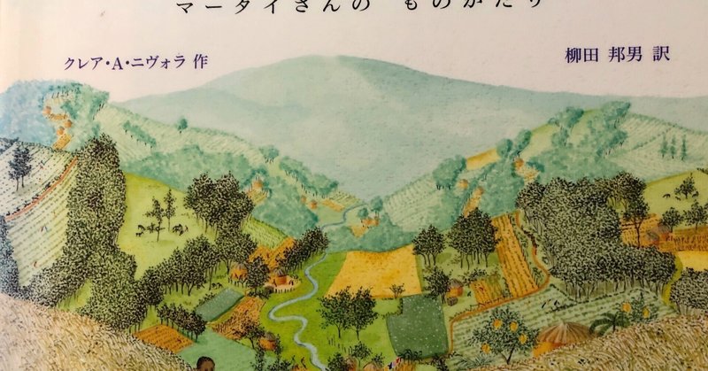 ワンガリ マータイ の新着タグ記事一覧 Note つくる つながる とどける