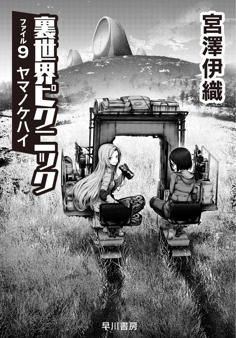 サンヌキカノ って知ってますか 裏世界ピクニック ファイル10お試し版 Hayakawa Books Magazines B