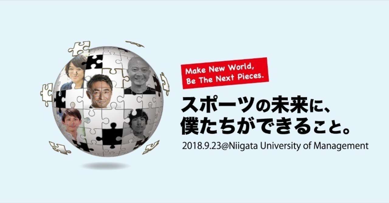 スポーツの未来に僕たちができること_180830以降