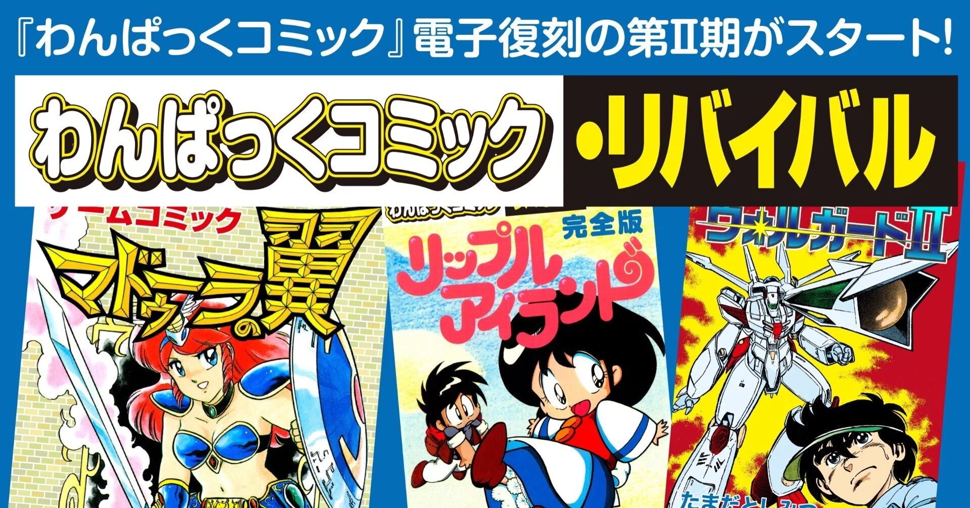 わんぱっくコミック・リバイバル」第II期スタート‼️|野猿(やえん) わんぱっくコミック・リバイバル」第II期スタート‼️|野猿(やえん)