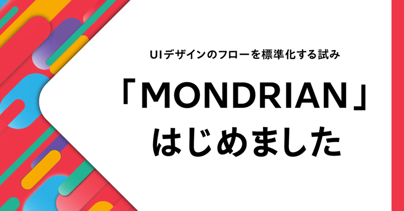 UIデザインのフローを標準化する試み「MONDRIAN」はじめました