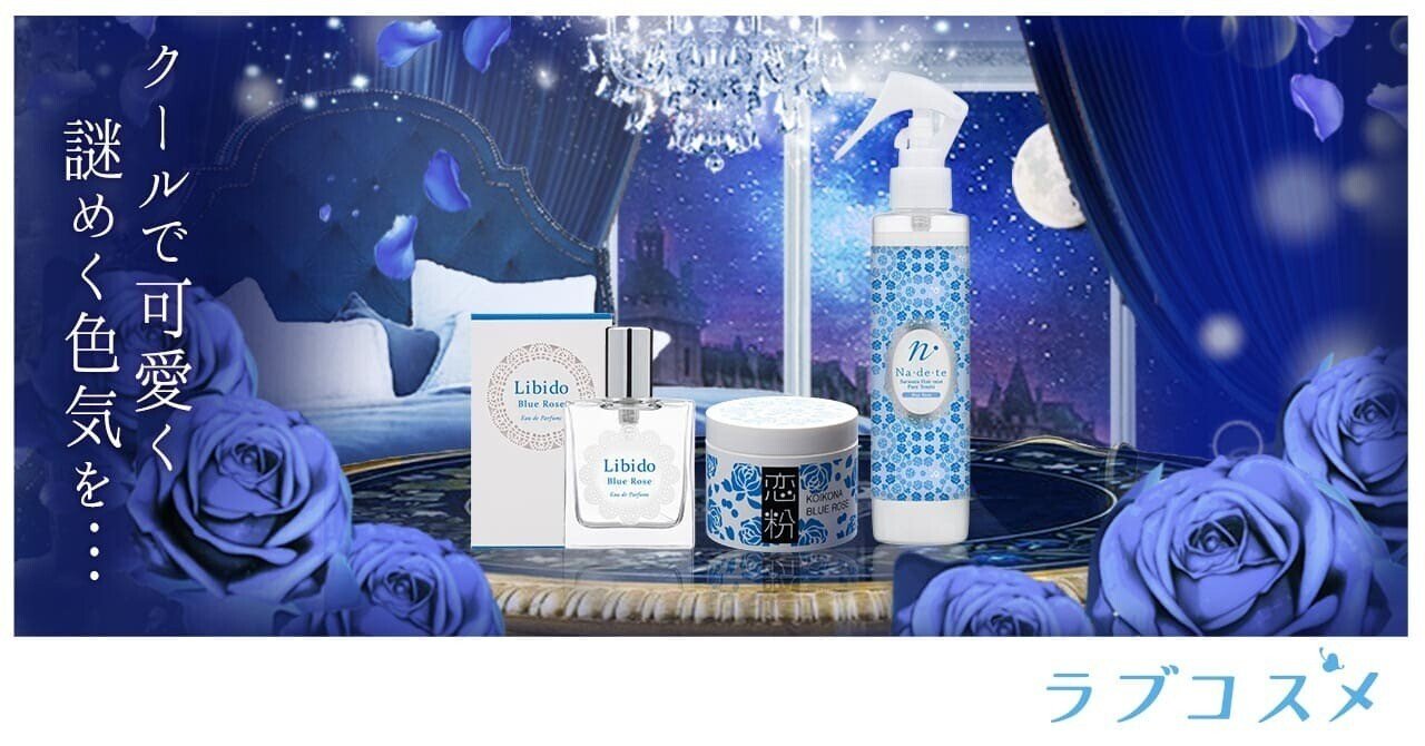 ブルーローズ 花言葉は奇跡 瀬戸内望 ラブコスメ開発室 セクシャルヘルスケア Note ブルーローズ 花言葉は奇跡 瀬戸内望 ラブコスメ開発室 セクシャルヘルスケア Note