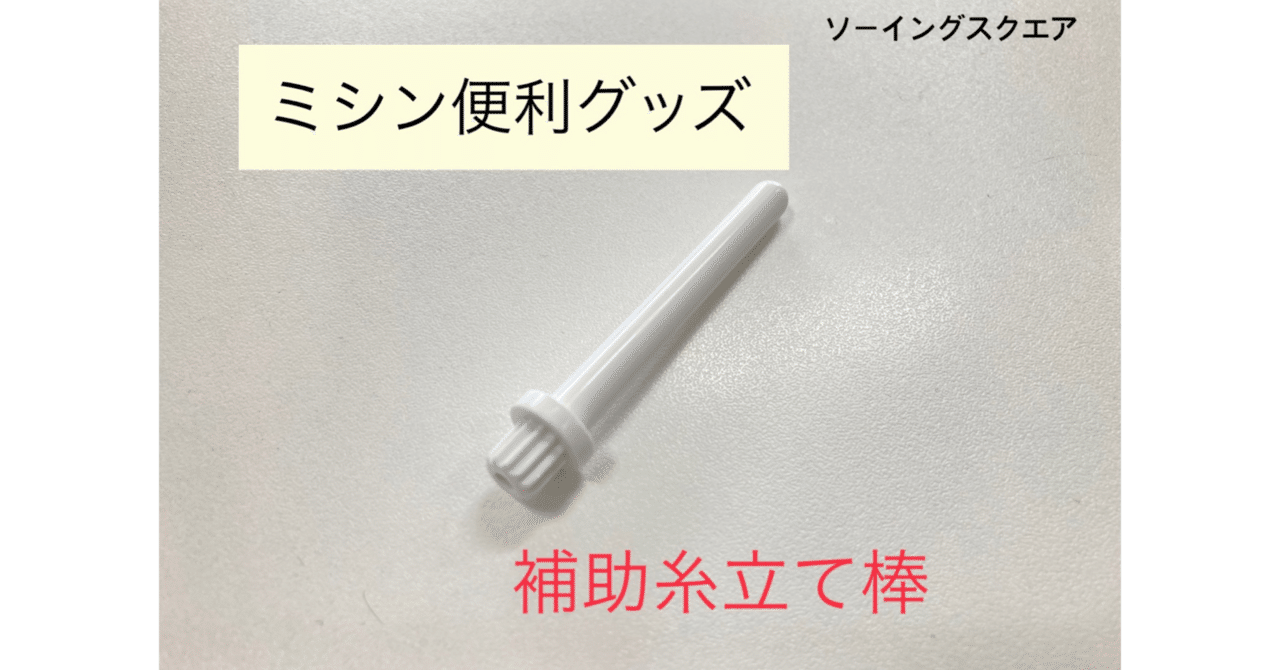 ミシン便利グッズ紹介】補助糸立棒｜ソーイングスクエア