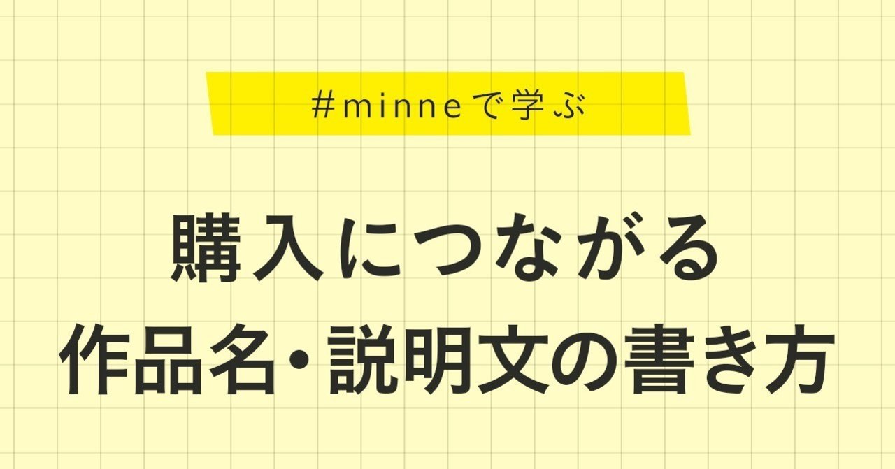 購入につながる 作品名 説明文の書き方 Minne学習帖 Minne ミンネ