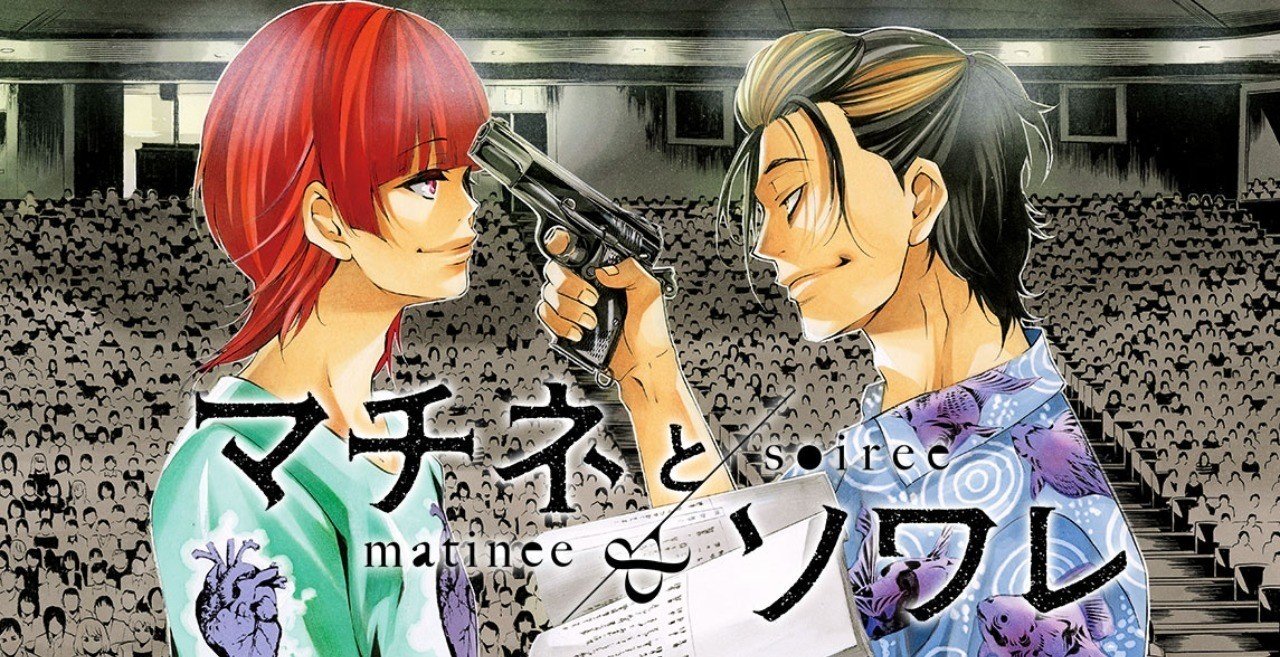 マチネとソワレという大舞台へ馳せ参ずる時が来た あごぶろぐ あごるん Note