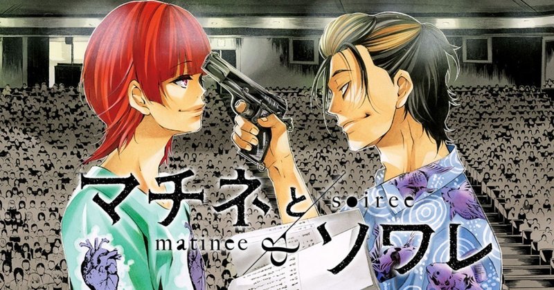マチネとソワレという大舞台へ馳せ参ずる時が来た あごぶろぐ あごるん Note マチネとソワレという大舞台へ馳せ参ずる時が来た あごぶろぐ あごるん Note