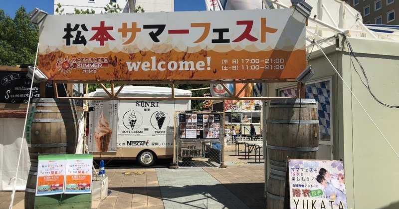 松本サマーフェスト18に参加して来ました Koushi Kagawa Note