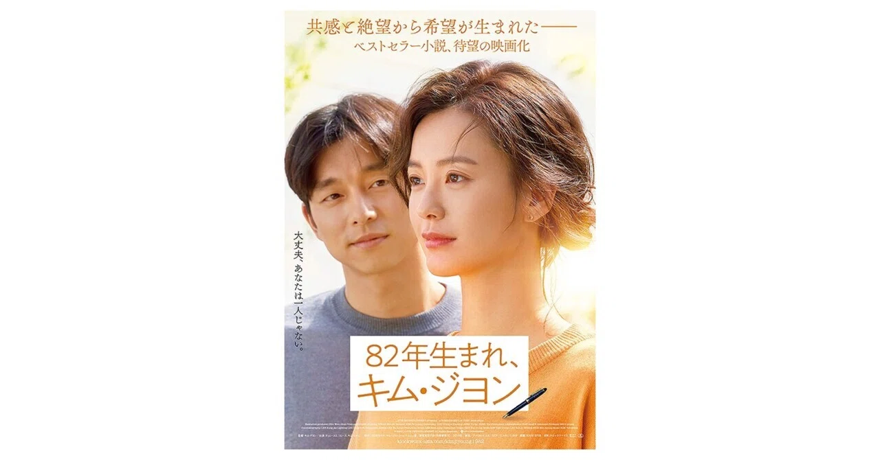 映画? 『82年生まれ、キム・ジヨン』/韓国映画｜murata